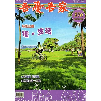 吾愛吾家376(105/10)