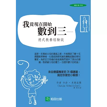 我從現在開始數到三：德式教養經驗談