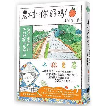 農村，你好嗎？：寫在農村的24則鄉野求生筆記