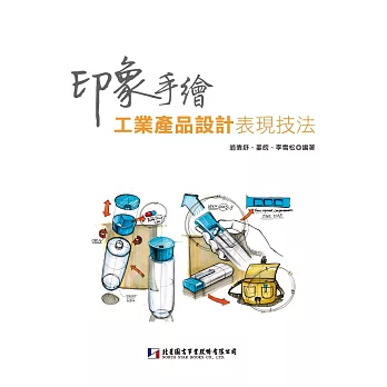 印象手繪：工業產品設計表現技法