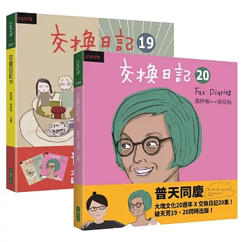 交換日記19＋20（大塊20週年限量套書贈品組）
