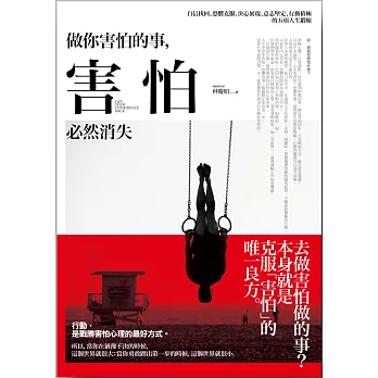 做你害怕的事，害怕必然消失：自信找回、恐懼克服、決心展現、意志堅定、行動積極的五項人生鍛煉