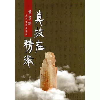 真放在精微：黃嘗銘篆刻書法展專輯