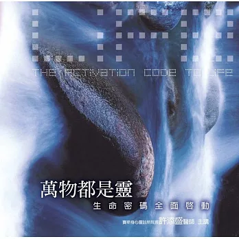 萬物都是靈有聲書：生命密碼全面啟動(新版)(14片CD)