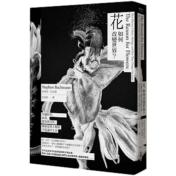 花,如何改變世界? : 穿越科學.商業.歷史與文化,探索花與人類的不思議共生史 /