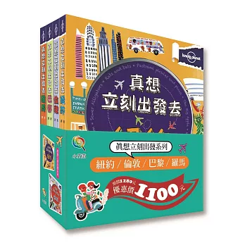 真想立刻出發(紐約、倫敦、巴黎、羅馬)套書