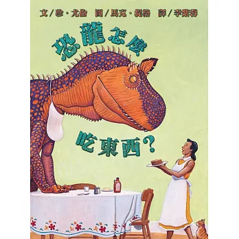 恐龍怎麼吃東西? /