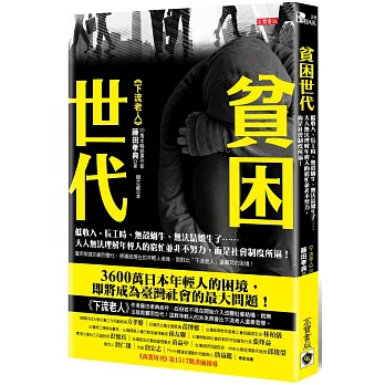 貧困世代 :低收入.長工時.無殼蝸牛.無法結婚生子......大人無法理解年輕人的窮忙並非不努力,而是社會制度所逼!(另開視窗)