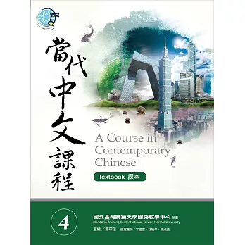 當代中文課程(4) A course in contemporary Chinese : textbook / 課本 =
