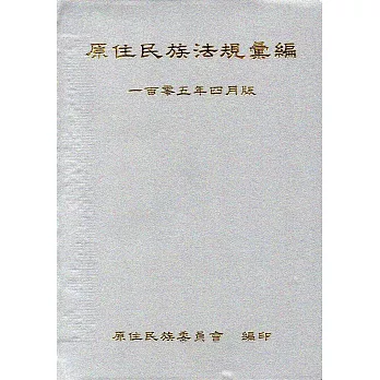 原住民族法規彙編(105年4月版)