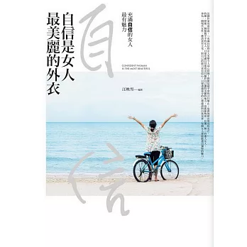 自信是女人最美麗的外衣