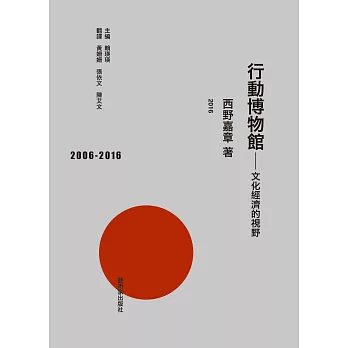 行動博物館：文化經濟的視野