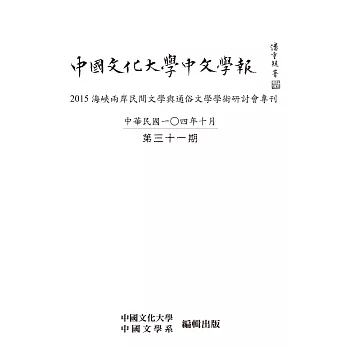 中國文化大學中文學報第三十一期