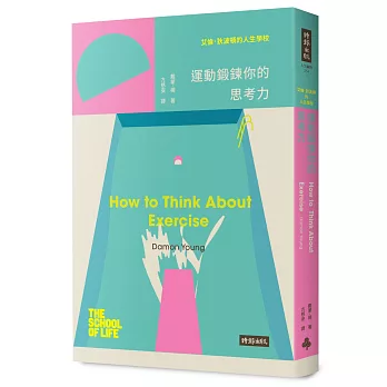 艾倫‧狄波頓的人生學校：運動鍛鍊你的思考力