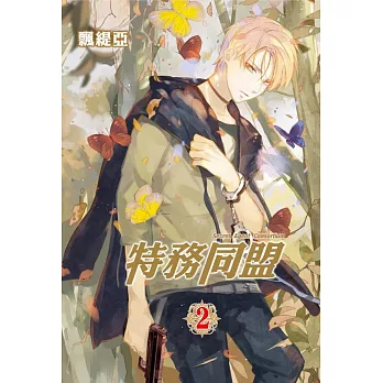 特務同盟 2(首刷限定版)