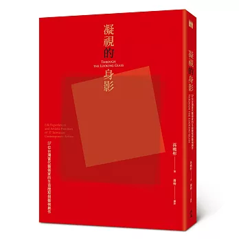 凝視的身影：37位台灣當代藝術家的生命歷程與藝術創作