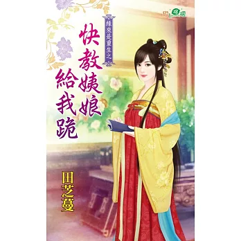 快教姨娘給我跪