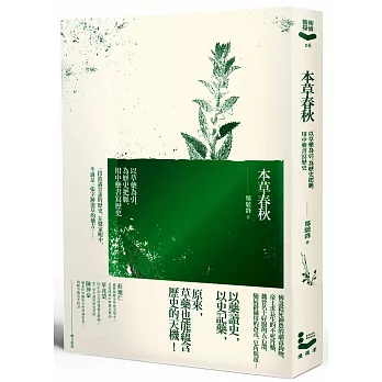 本草春秋：以草藥為引，為歷史把脈，用中藥書寫歷史