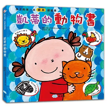 孩子的第一本繪本認知書：凱蒂的動物書