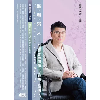 聽聲辨人：從聲音聽個性，了解自己與他人(2CD)