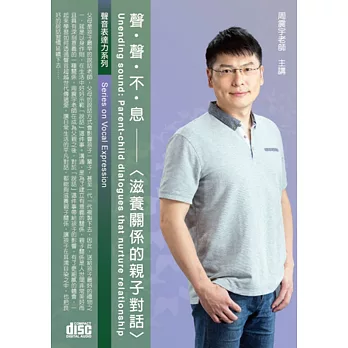 聲聲不息：滋養關係的親子對話 (2CD)