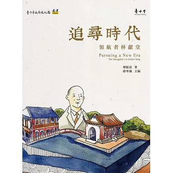 追尋時代：領航者林獻堂