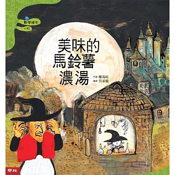 美味的馬鈴薯濃湯（二版）