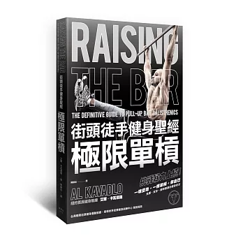 街頭徒手健身聖經：極限單槓