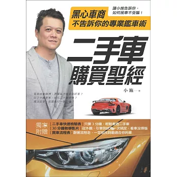 二手車購買聖經：黑心車商不告訴你的專業鑑車術
