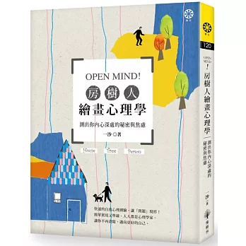 Open Mind!房樹人繪畫心理學 =  House tree person /