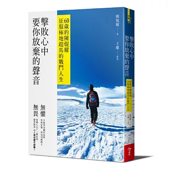 擊敗心中要你放棄的聲音：60歲的陳焜耀征服極地超馬的戰鬥人生 | 拾書所