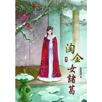 淘金女諸葛(五)