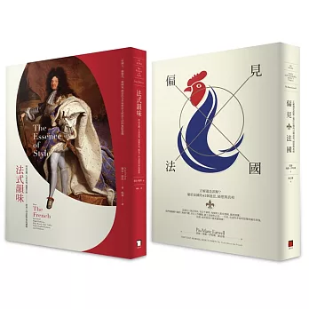 太陽王和高盧雞的傲慢與偏見：法式韻味、偏見法國(雙書套組)