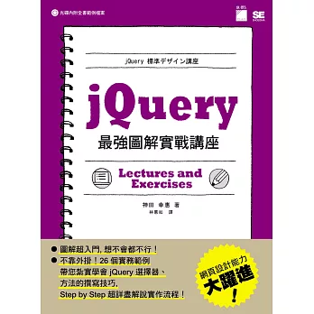 jQuery 最強圖解實戰講座