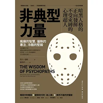非典型力量：暗黑人格的正向發揮，不受束縛的心理超人(二版)