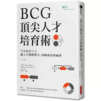 BCG頂尖人才培育術：外商顧問公司讓人才發揮潛力、持續成長的祕密