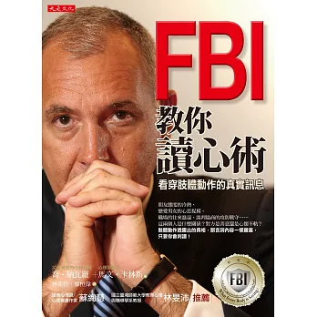 FBI教你讀心術：看穿肢體動作的真實訊息(銷售突破百萬冊，特別增訂看穿情人心思之約會讀心術)