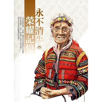 永不消失的榮耀記憶