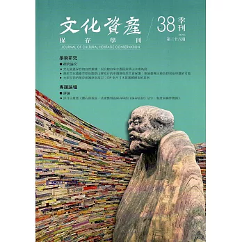 文化資產保存學刊第38期105/12