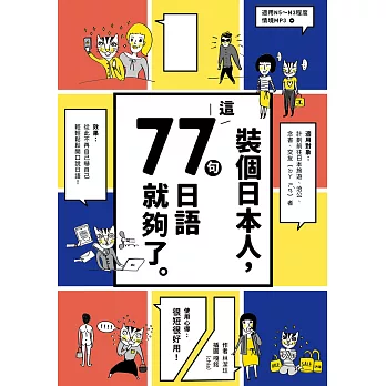 裝個日本人：這77句日語就夠了（1書1MP3） | 拾書所