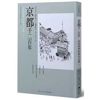 京都千二百年(下)：走向世界的歷史古都