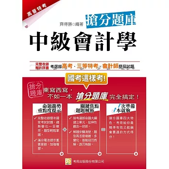 中級會計學：搶分題庫(二版)