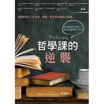 哲學課的逆襲：60堂探索人生意義、道德、世界與知識的思維課