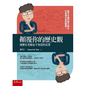 顛覆你的歷史觀：連歷史老師也不知道的史實 | 拾書所