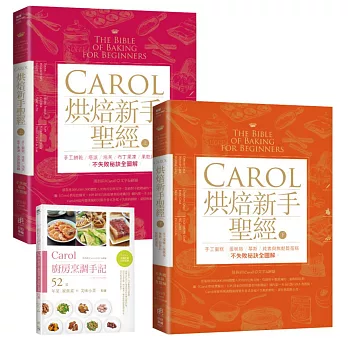 Carol烘焙新手聖經：Carol烘焙新手聖經(上)+Carol烘焙新手聖經(下)+carol廚房烹調手記（套書）