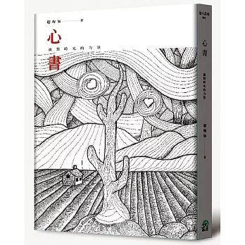 心書：面對時光的力量