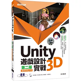 Unity 3D遊戲設計實戰(第二版)(適用Unity 5.X)(附DVD一片) | 拾書所