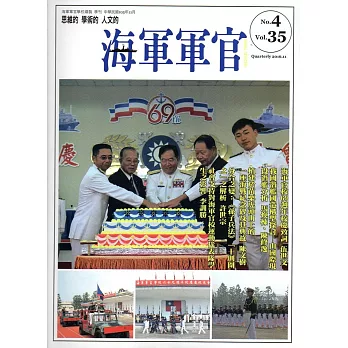 海軍軍官季刊第35卷4期(2016.11)