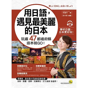 用日語，遇見最美麗的日本：玩遍47都道府縣這本就GO！(附1MP3)