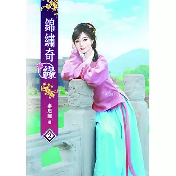 錦繡奇緣(二)